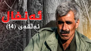ئەنفال - ئەڵقەی 14
