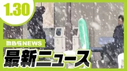 【雪＆交通情報】あす３１日の近畿地方　ＪＲ「全線通常運転」予定（※３０日午後６時２０分時点）／マレーシアで摘発の特殊詐欺Ｇは「生成ＡＩ」を悪用【1/30最新ニュース】