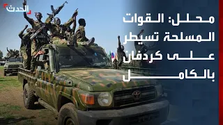 محلل: القوات المسلحة السودانية تسيطر على كامل إقليم كردفان بولاياته الثلاثة