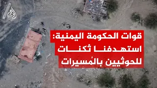 قوات الحكومة اليمنية: استهدفنا ثكنات للحوثيين بالمُسيرات