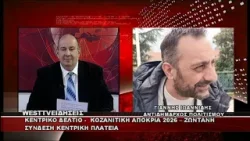 ΔΕΛΤΙΟ WEST 12/02/2026 ΜΕ Δ.ΒΑΚΡΑΤΣΑ - ΓΙΑΝΝΗΣ ΙΩΑΝΝΙΔΗΣ ΑΝΤΙΔΗΜΑΡΧΟΣ ΓΙΑ ΚΟΖΑΝΙΤΙΚΗ ΑΠΟΚΡΙΑ 2026
