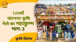 Agriculture Special: 120th Pantnagar Agriculture Fair's Mahakumbh | Part-03 | DD Kisan | 28/10/2026