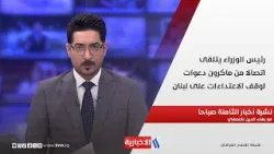 رئيس الوزراء يتلقى اتصالا من ماكرون، دعوات لوقف الاعتداءات على لبنان في نشرة الـ 8