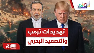 كيف تؤثر تهديدات ترمب والتصعيد البحري الأميركي على خطوط الملاحة واستقرار المنطقة؟ - ألوان الشرق
