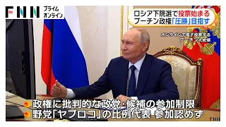 ロシア下院選で投票始まる　プーチン政権「圧勝」目指す（2026年09月19日）