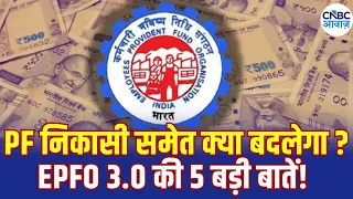 EPFO 3.0: UPI और ATM से झटपट PF Withdrawal? जानिए 5 बड़े बदलाव! | PF Account Holders Alert! | N18V