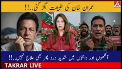 Imran Khan Ki Tabiyat Bigar Gayi | Aankhon Aur Daanton Ka Sakht Dard Phir Bhi Elaaj Nahi