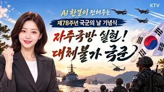 국군의 날은 왜 10월 1일일까? 알고 보면 더 뜻깊은 국군의 날, 유래부터 제78주년 기념식 주요 행사까지