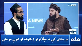 نورستان کې د وروستیو سېلابونو او شویو مرستو جزیات څه دي؟