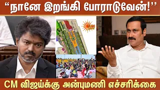 CM விஜயை பொளந்து எடுத்த அன்புமணி | PMK | Sun News