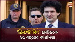 'ক্রিপ্টো কিং' ফ্রাইডকে ২৫ বছরের কারাদণ্ড | Crypto King | Arrest | Channel 24