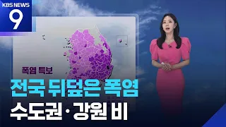 [Weather] Heat Wave Blankets the Nation... Rain in Seoul Metro Area & Gangwon / KBS 07.24.2026.