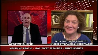 ΔΕΛΤΙΟ WEST 18/09/2026 ΜΕ Δ.ΒΑΚΡΑΤΣΑ - ΣΑΓΙΑ ΤΣΑΟΥΣΙΔΟΥ ΠΟΛΙΤΙΚΕΣ ΕΞΕΛΙΞΕΙΣ - ΕΠΙΚΑΙΡΟΤΗΤΑ