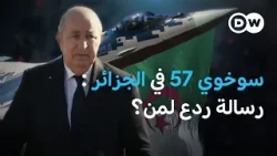 سوخوي 57 في سماء الجزائر… هل يتغير ميزان القوة في شمال أفريقيا؟ | في عمق الخبر