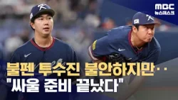 사사구 9개 남발한 젊은 불펜진‥불안한 뒷문 (2026.03.03/뉴스데스크/MBC)