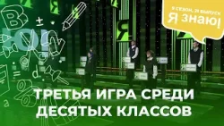 Я знаю | Интеллектуальное шоу | Сезон 9 | Выпуск 21