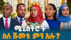 አዲስ የተሾሙት ሚኒስትሮች ያስተላለፉት መልዕክት  ETV | EBC | EBCDOTSTREAM