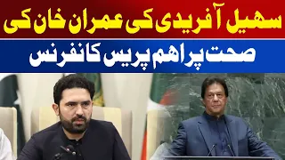 Sohail Afridi’s Important Press Conference On Imran Khan’s Health | Awaz Entertainment
