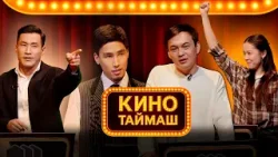 УТРК каналында "Кино Таймаш"! Ишемби күнү саат 20:00дө. Өткөзүп жибербеңиз!