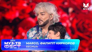 MARGO, Филипп Киркоров — Бесишь | МУЗ-ТВ ФЕСТ на «Новой волне 2026»