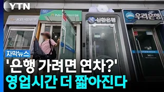 은행 영업 단축 '언제부터?'...잠정 합의안 보니 [자막뉴스] / YTN