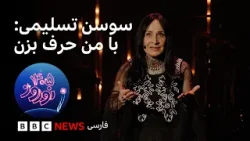 Сьюзан Таслими: Поговори со мной