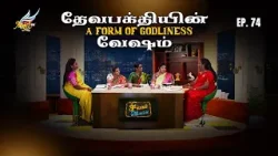Singapennae | தேவபக்தியின் வேஷம்  / A Form of Godliness | Episode 74