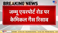 Breaking News: जम्मू एयरपोर्ट रोड पर केमिकल गैस रिसाव - TV9 | NDRF | Chemical Leak Alert | Toxic Gas