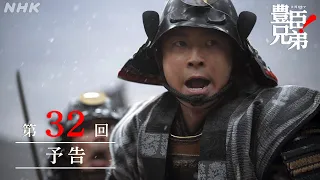 【大河ドラマ 豊臣兄弟！】第32回予告「賤ヶ岳(しずがたけ)の決闘」| NHK