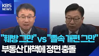 Government Real Estate Measures: Ruling Party "Full Support" vs. Opposition "Stop Hasty Reforms" ...