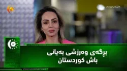 بڕگه‌ی وه‌رزشی به‌یانی باش كوردستان