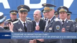 С решение на Министерски съвет предлагат нови командири на 61-ва бригада и 3-та авиобаза