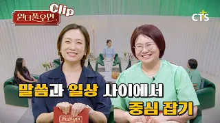 [Clip] Finding Balance Between Faith and Daily Life | Kim Hyun-jung (Pastor's Wife) | Wonderful W...