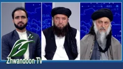 له افغانستان څخه د سیمه ییزو هېوادونو ملاتړ کډ مشارکت او همغږي رامنځته کوي.