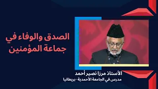 الصدق والوفاء في جماعة المؤمنين