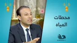 جبر الخاطر  عمل خير كبير عند الله ?✨شارك في محطات المياه ? لإدخال الفرحة  للناس مع مؤسسة نبض الحياة