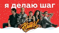 THE HATTERS – Я делаю шаг || НАШЕ Радио