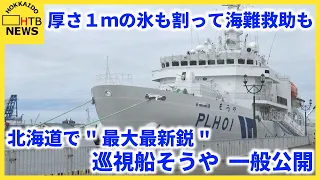 北海道で"最大最新鋭" 巡視船そうや 一般公開 「豪華客船みたい」厚さ１ｍの氷も割って海難救助も　釧路港