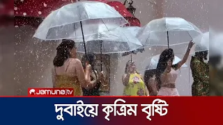 তীব্র গরমেও দুবাইয়ের ‘রেইনিং স্ট্রিটে’ ঝরছে স্বস্তির বৃষ্টি | Dubai Raining Street | Jamuna TV