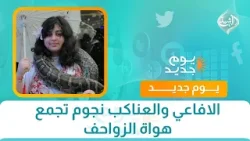 الافاعي والعناكب نجوم تجمع هواة الزواحف