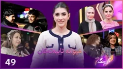 Korang Alqay 49 | ستافە خنجیلانەکەی هێلانەی منداڵان میوانن لەگەڵ کۆمەڵێک ڕیپۆرتاژی جیاواز