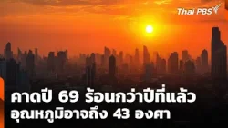คาดการณ์ ฤดูร้อนปี 69 จะร้อนกว่าปี 68 อุณหภูมิอาจถึง 43 องศา | ชั่วโมงข่าว เสาร์-อาทิตย์