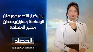 بين خيار التصعيد ورهان الوساطة مساران يحددان مصير المنطقة | شجن سعد
