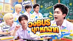 วง BUS บุก หกฉาก  | หกฉากครับจารย์