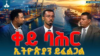 ቀይ ባሕር ኢትዮጵያን ይፈልጋል፦ በመካከለኛው ምስራቅ ያለው ውጥረት እና የኢትዮጵያ ባሕር ኃይል አስፈላጊነት | Ethiopian Navy