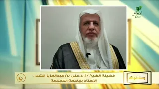 متى يكون بداية وقت العشاء ومتى موعد نهايته الاختياري والاضطراري؟- الشيخ د. علي بن عبدالعزيز الشبل