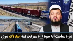 د تېرې میاشتې په لړ کې څه باندې اته سوه زره مټریک ټنه انتقالات شوي