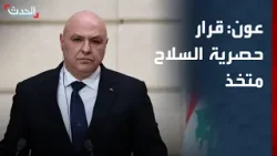 الرئيس اللبناني: قرار حصرية السلاح متخذ وتنفيذه يتم تدريجياً