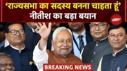 Nitish Kumar Rajya Sabha Breaking: राज्यसभा जाने पर नितीश ने खुद किया बड़ा ऐलान, क्या बोल? | Bihar CM