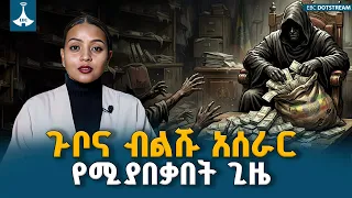 ጉቦና ብልሹ አሰራር የሚያበቃበት ጊዜ | አገልግሎት ሰጪ ተቋማት እንዴት እየተዘመኑ ነው?